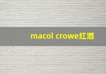 macol crowe红酒